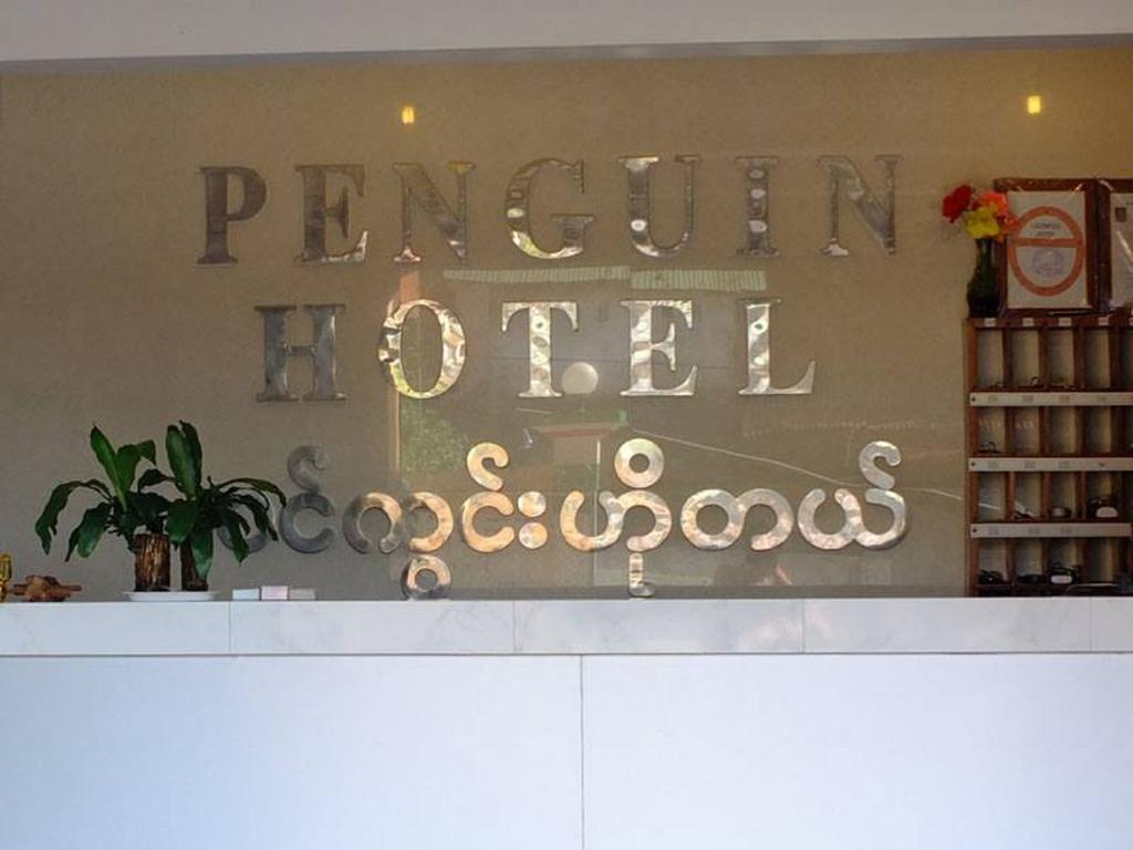 Penguin Hotel Котаунг Экстерьер фото
